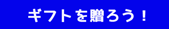 ギフトを贈ろう!